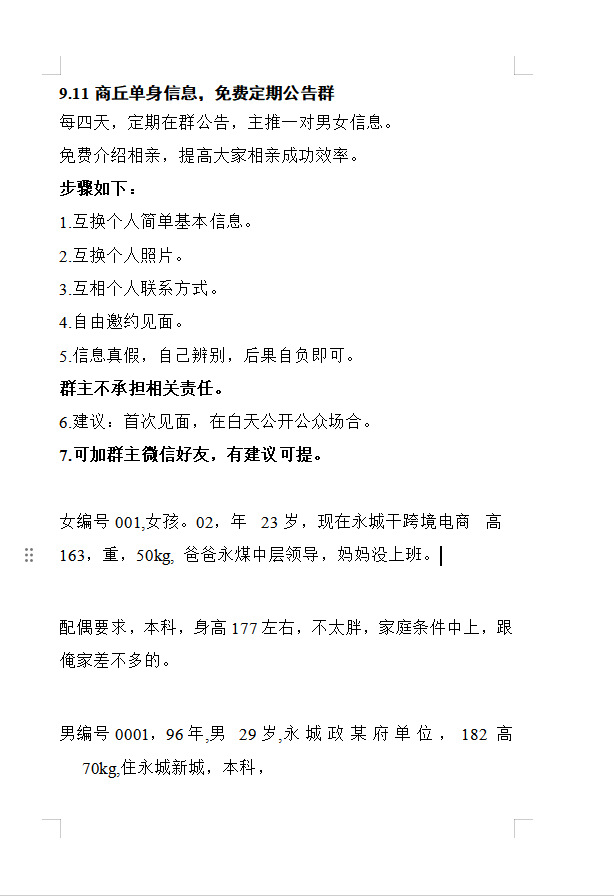 9.11商丘单身信息，免费定期公告群