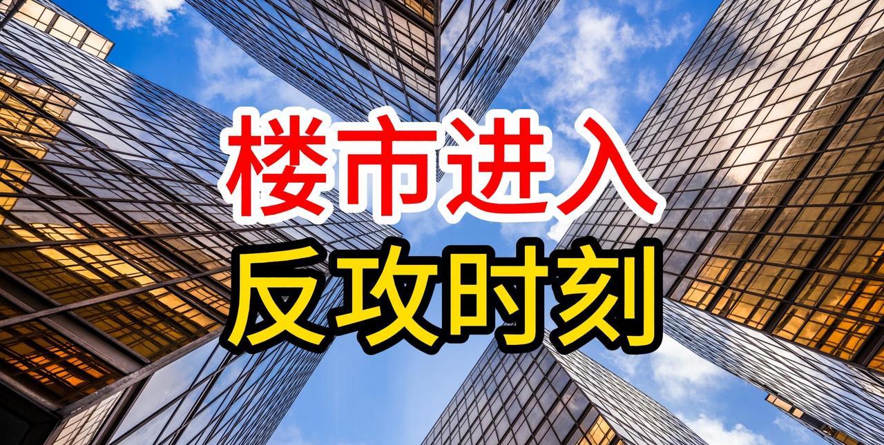 多个信号表明，房地产已经进入反攻时刻！
不知道你发现没有，为什么每一轮房价上涨，