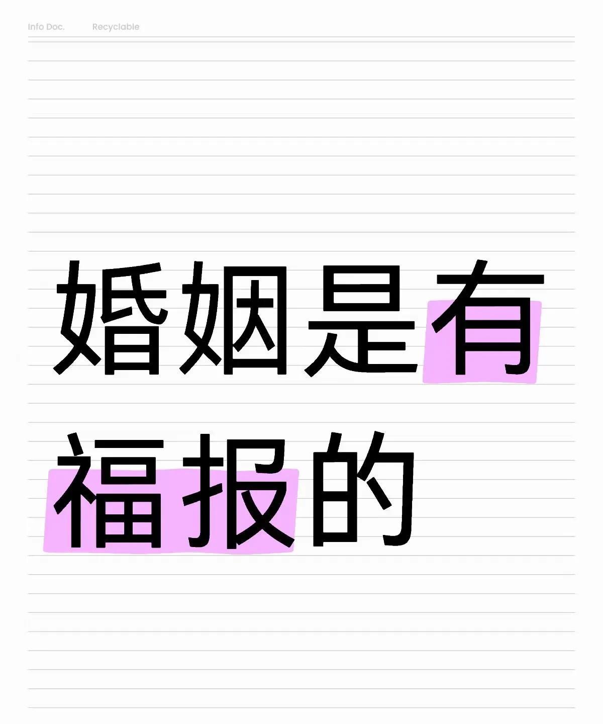 婚姻也是有福报的
有没有发现，有些人看起来平平无奇，却能拥有一个体贴温柔的伴侣，