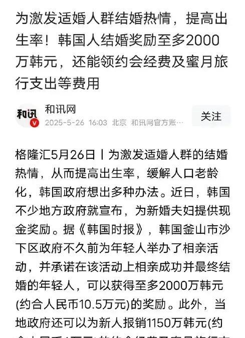 韩国鼓励生育，那是真给钱：
第1、结婚奖励10.5万人民币，度蜜月旅游报销6万元