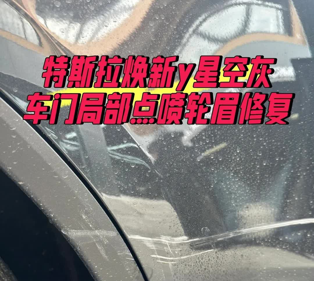 特斯拉焕新Y刚提3天一血没了
车型：特斯拉焕新y
颜色：星空灰
项目：局部