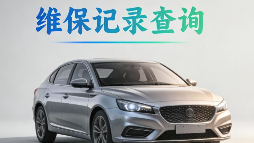 二手车别只看外观！老司机 3 招查维保记录，从根上辨清真实车况