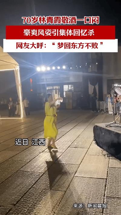 昨晚看到林青霞给乐队敬酒的视频，真是太酷了！70岁还能这么豪爽，一口闷下去，仿佛