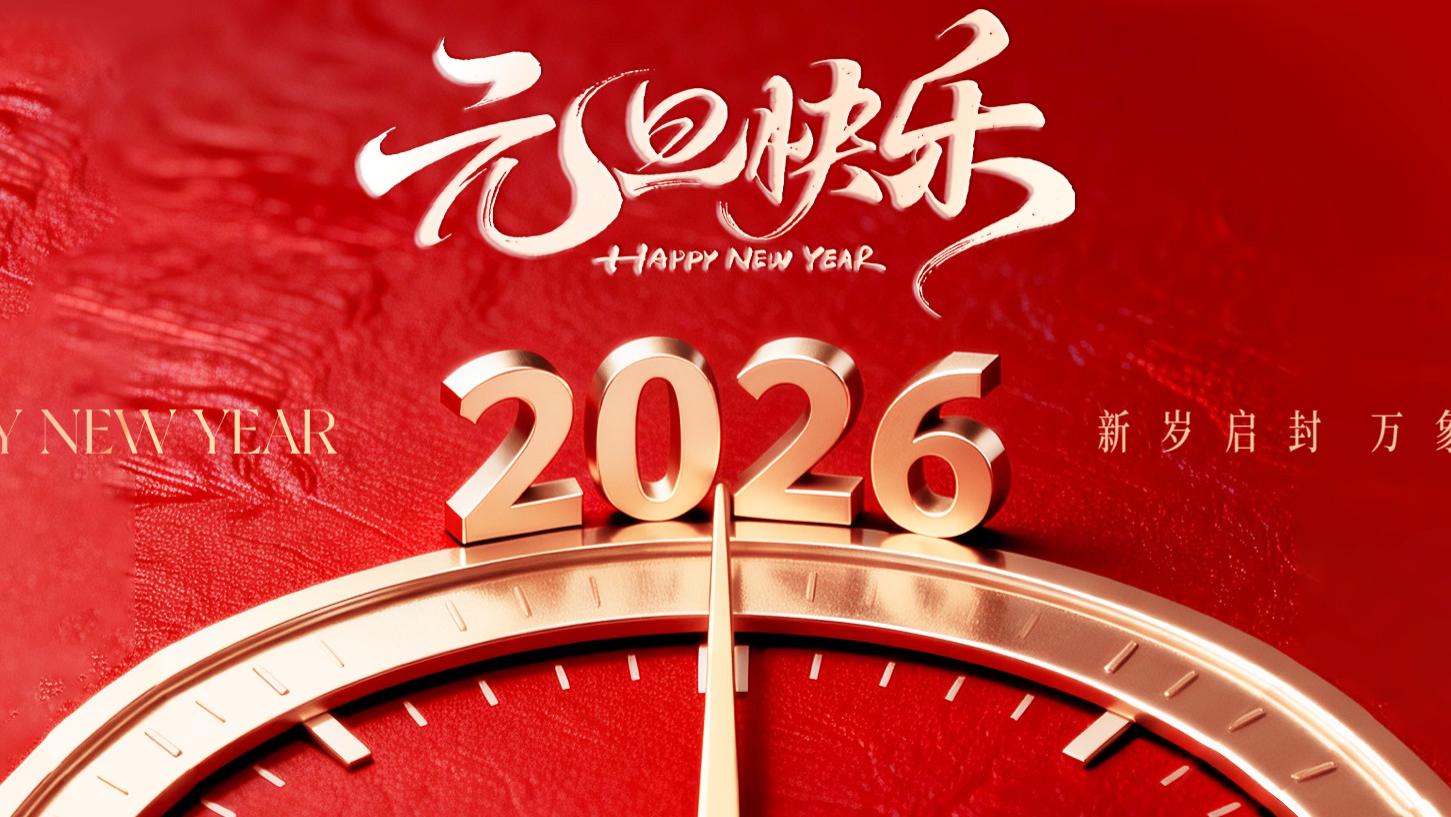 新岁序开，同赴新程！祝大家元旦快乐！万事顺意！