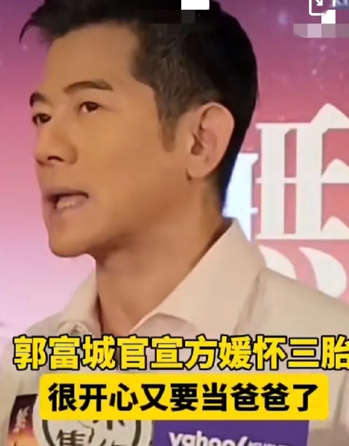 官宣了？！郭富城首次回应方园怀上三胎

当被问是否备孕，59岁的郭富城称:“顺其