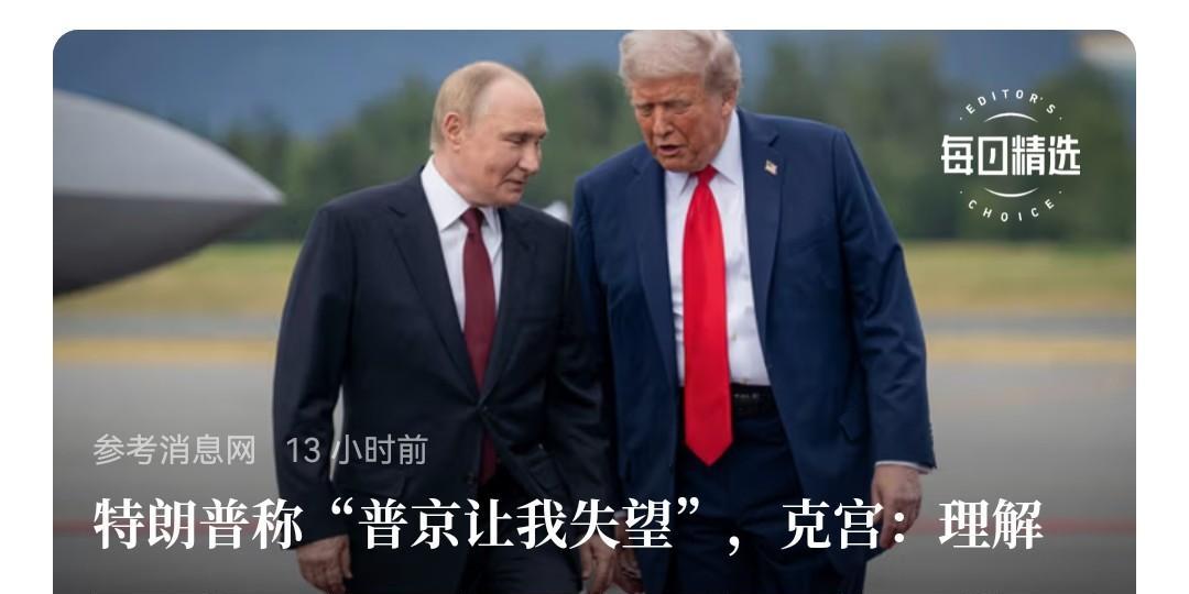 据说特朗普对俄乌和平很沮丧，俄方表态“理解，他是“一个注重行动、擅长交易且精通做