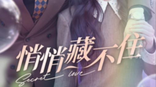 短剧《悄悄藏不住》青春里最耀眼的光芒、在线观看完整版短剧悄悄藏不住（1-100集）刘耘良