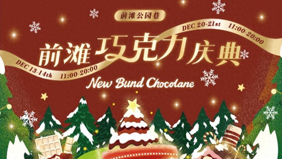 “前滩巧克力庆典”限时开启