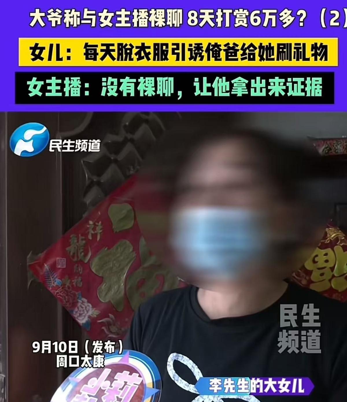 “男人果然挂在墙上才老实！”周口太康，大爷称与女主播裸聊，8天打赏6万多，卡里只