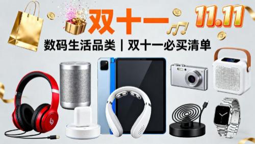 2025年双十一必买清单有哪些? 双十一必入数码10款好物清单推荐