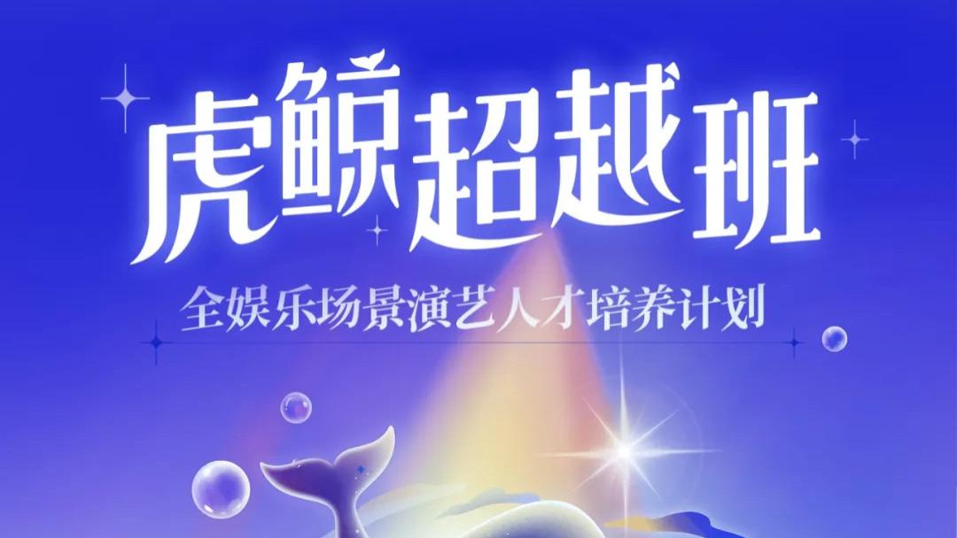 “虎鲸超越班”启动，当头部平台决定“托举”青年演员