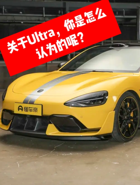关于Ultra，你是怎么认为的呢？
🚗 1、买这辆车，价格不重要，但绝对要贵，