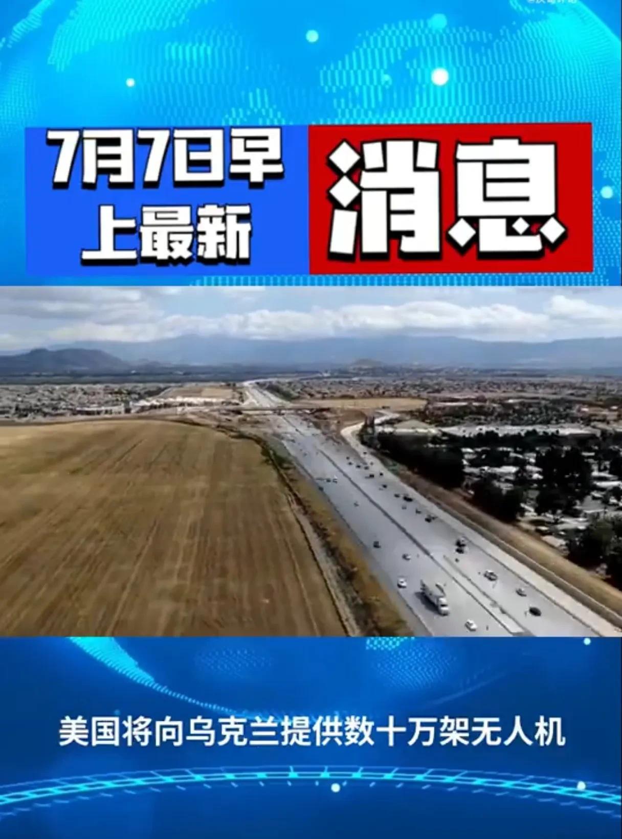 关于美国的几条新消息：
一、搅屎棍美国准备向乌克兰提供数十万架无人机。
二、美国