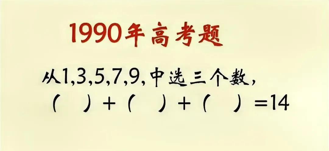 1990年高考题，3个奇数咋加出14？全网求数学鬼才破局