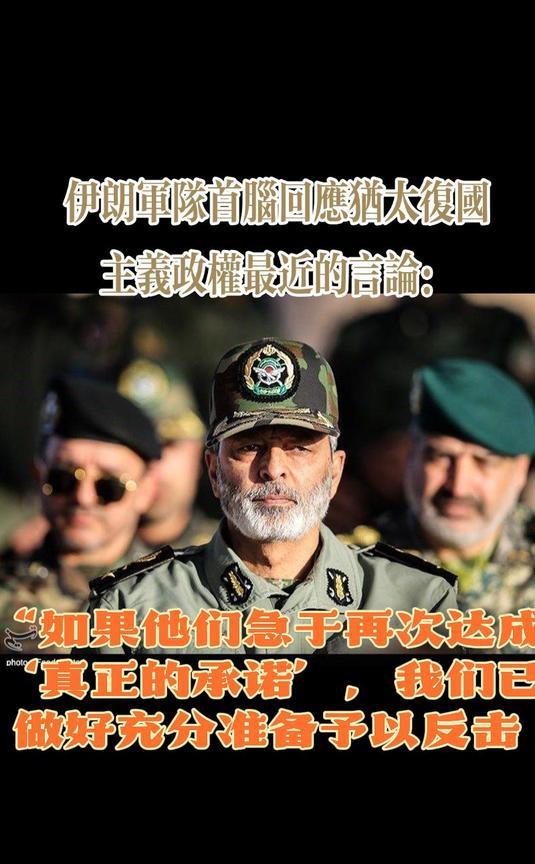 伊朗军队首脑回应犹太复国主义政权最近的言论：
“如果他们急于再次达成‘真正的承诺