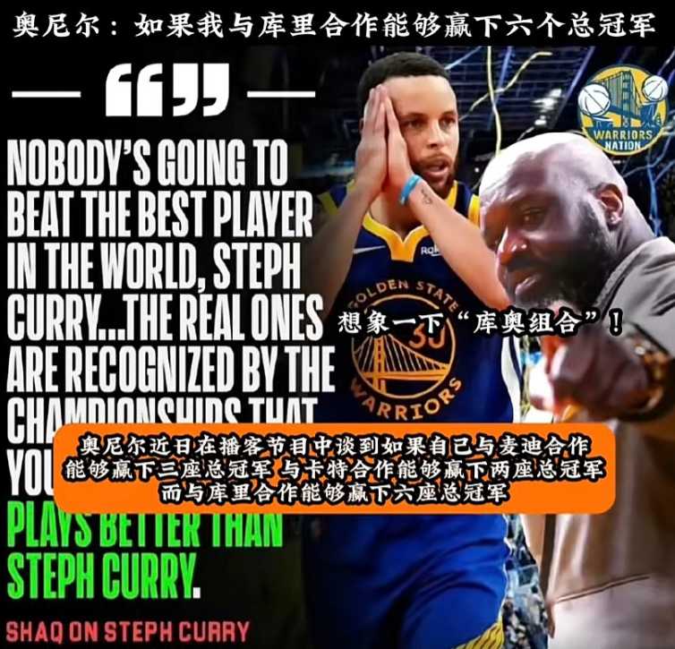 奥尼尔又语出惊人了！

在播客节目里，他说要是当年和库里联手，有信心拿下6座总冠