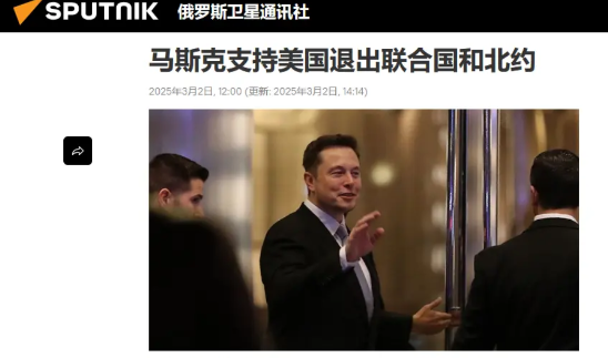 美国退出北约，美国退出联合国？马斯克表态支持，美国退出联合国和北约，剥夺联合国工