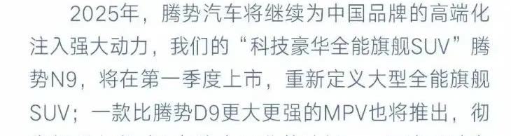 需要更新用车的朋友们请注意了，日前，网络上曝光了腾势全新大型MPV、疑似定名D9