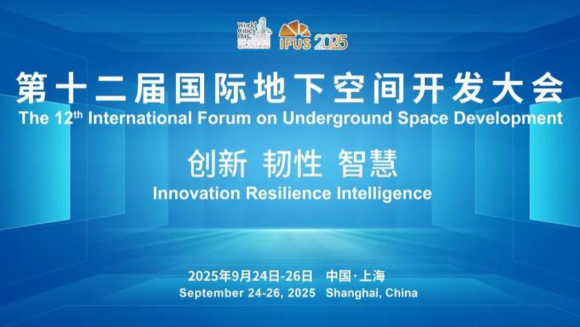 二号通知 | 邀您共赴！第十二届国际地下空间开发大会