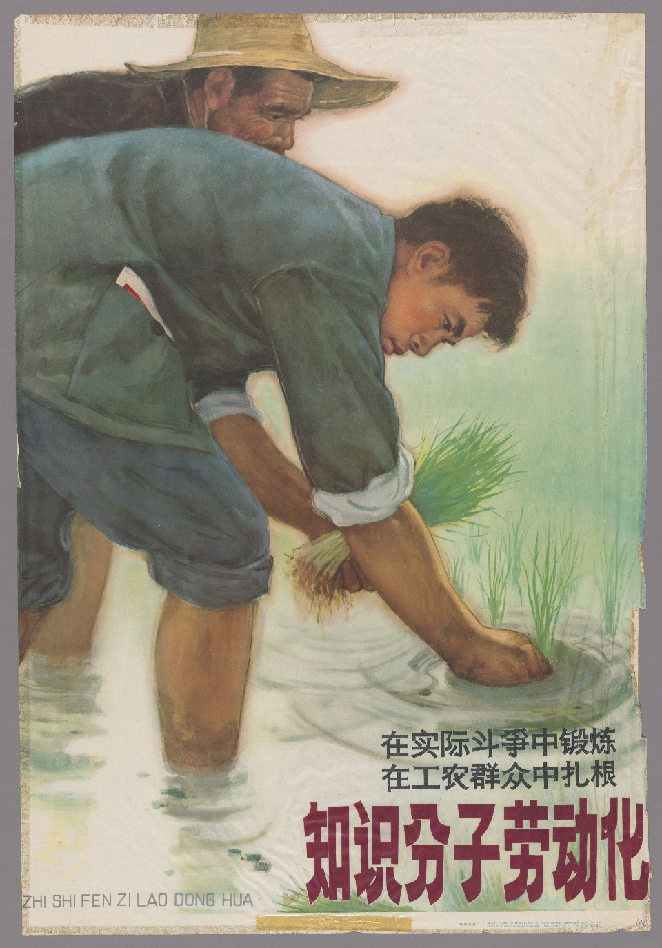 老版宣传画：知识分子劳动化