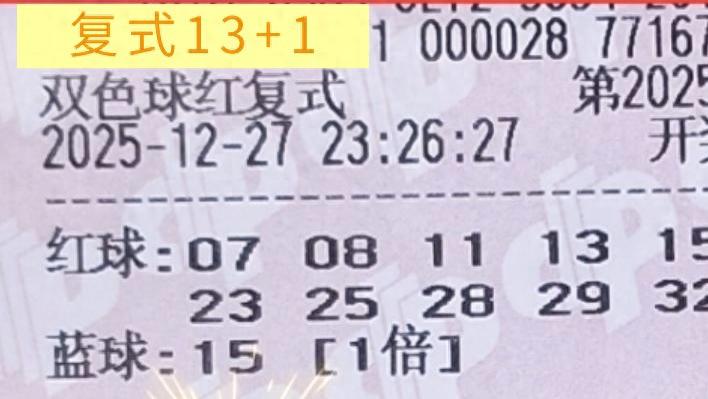 复式大票和胆拖大票狭路相逢，谁将更胜一筹？25150期双色球晒票欣赏