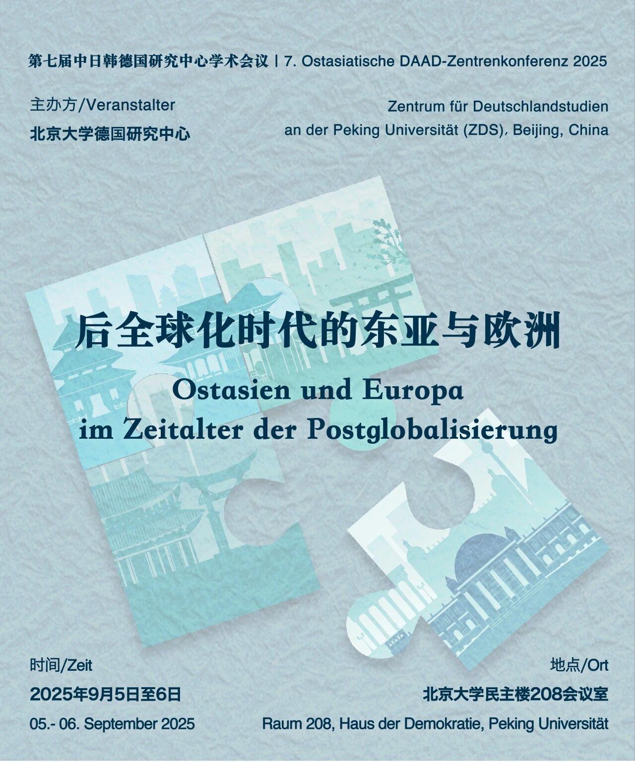 9月5日，为期两天的第七届中日韩德国研究中心学术会议在北京大学德国研究中心成功举