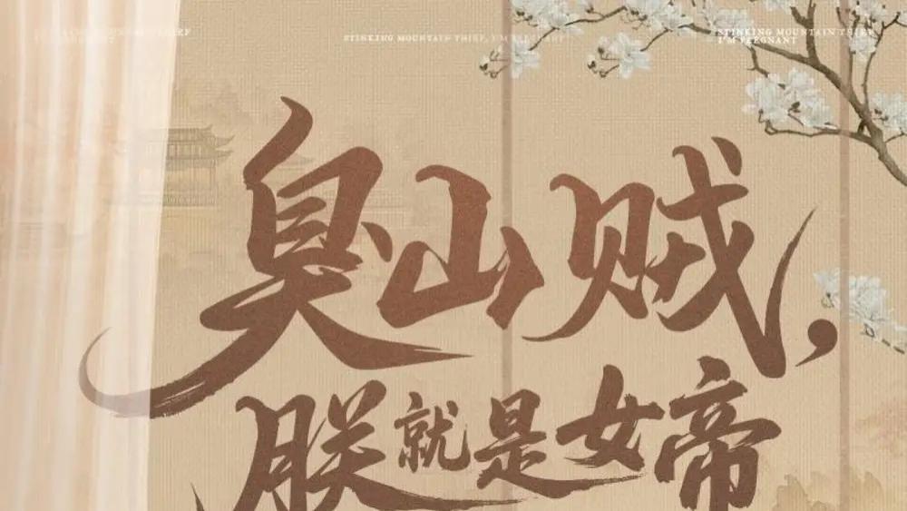 短剧《臭山贼，朕就是女帝》山贼女帝恋：奇缘启航