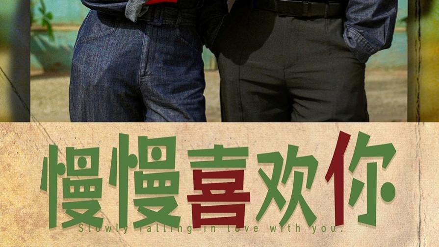 在线短剧《慢慢喜欢你》王炳翔与李雪阳的深情故事
