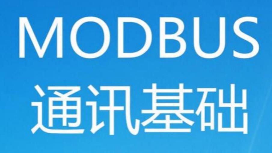 5个技巧！Modbus快速入门