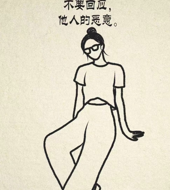 不要回应他人的恶意，
两只眼虽平行，看人却不平等，
人只有一张嘴，却总说两面话。