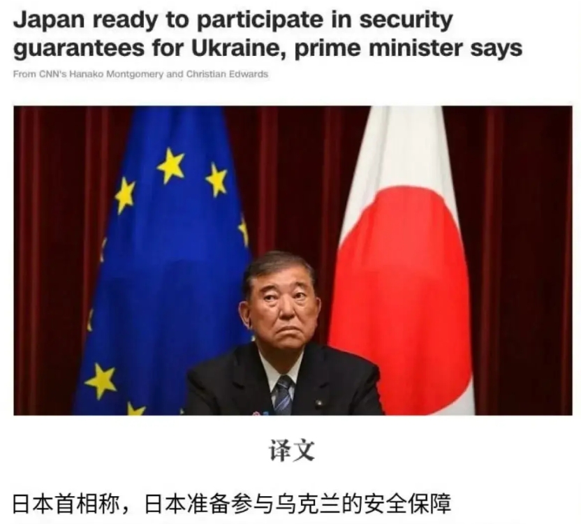 日本答应为乌克兰提供安全保障！

据美国媒体消息，日本首相石破茂近日表示，日本决
