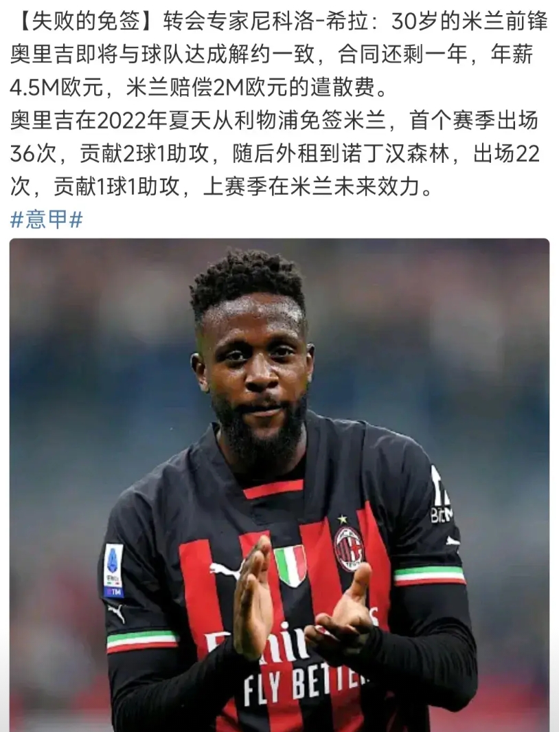 奥里吉的职业生涯应该到头了，米兰宁愿给遣散费，也不要这家伙继续效力。

他27岁