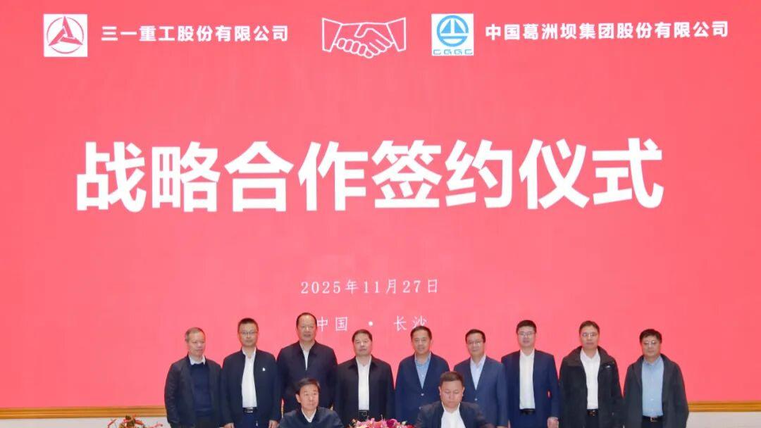 三一重工与中国能建葛洲坝集团达成战略合作