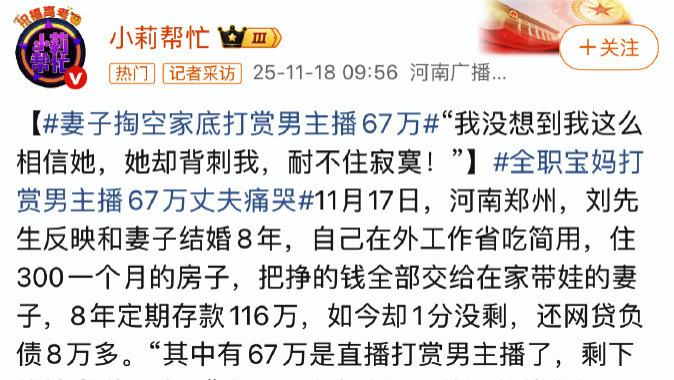 全职宝妈打赏男主播67万丈夫痛哭？这要再拿力工男说事就过分了