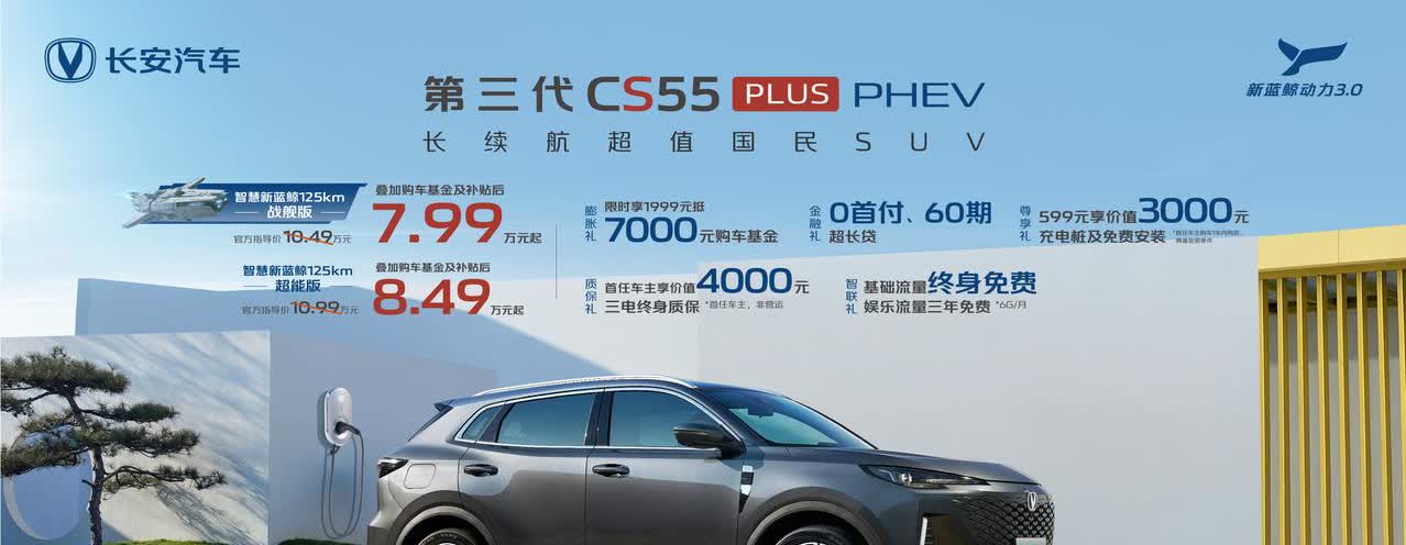 7.99万起，第三代CS55PLUS PHEV上市，10.49万到10.99万元