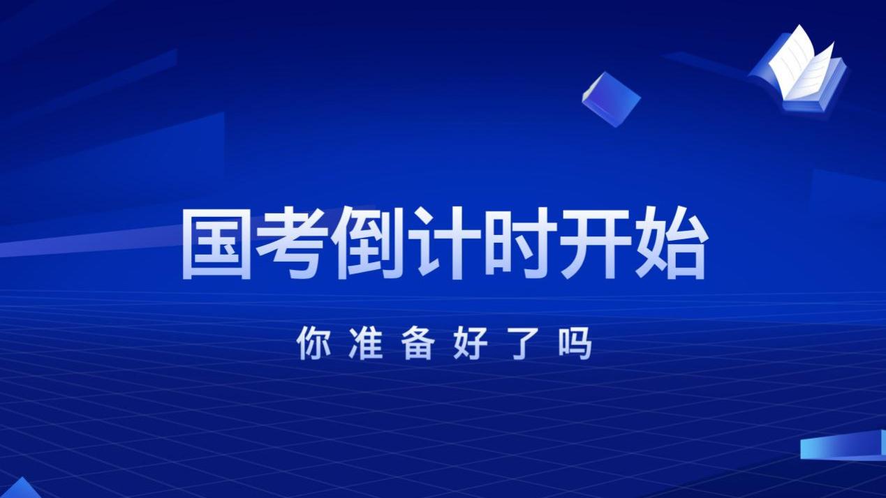 2026年国考倒计时！你准备得如何了？