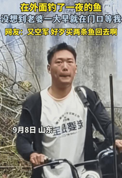 山东，男子出去钓了一夜的鱼。没想到，早上回去发现老婆在门口等着，他扔下钓鱼装备，
