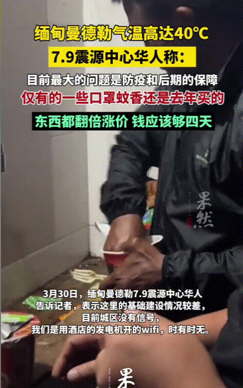 缅甸地震华人艰难求生











天崩地裂，人间炼狱！缅甸7.9级强震