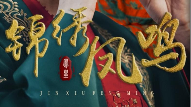 短剧《锦绣凤鸣》在线免费观看完整版短剧锦绣凤鸣：青梅竹马，初露端倪（60集）周航、薛子祺