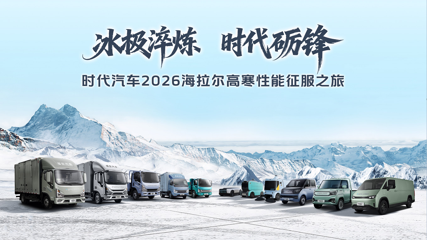 冰极淬炼·时代砺锋 时代汽车2026海拉尔高寒性能征服之旅即将启程