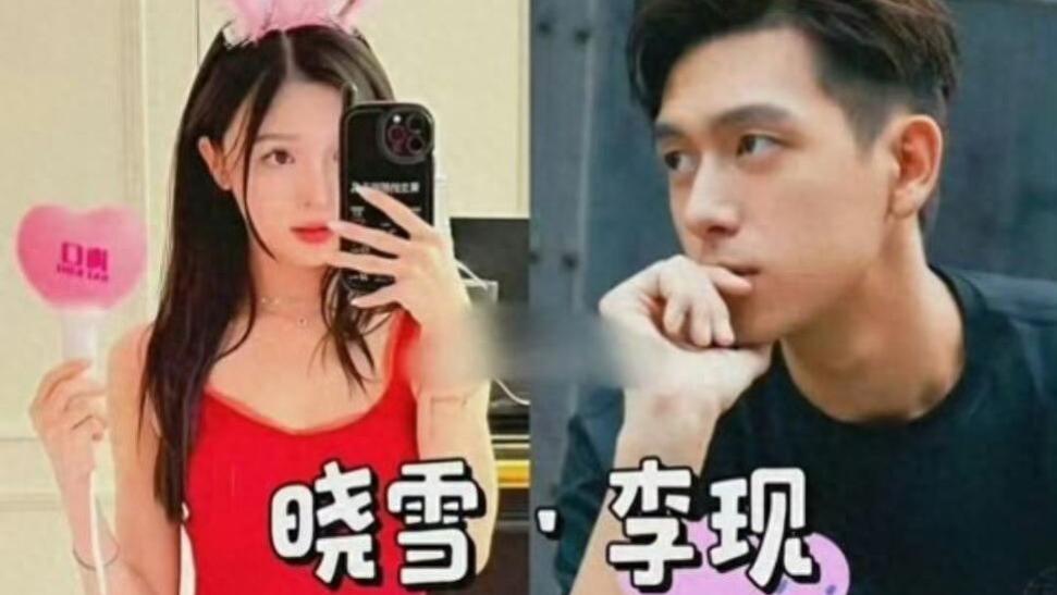 李现，被逼婚