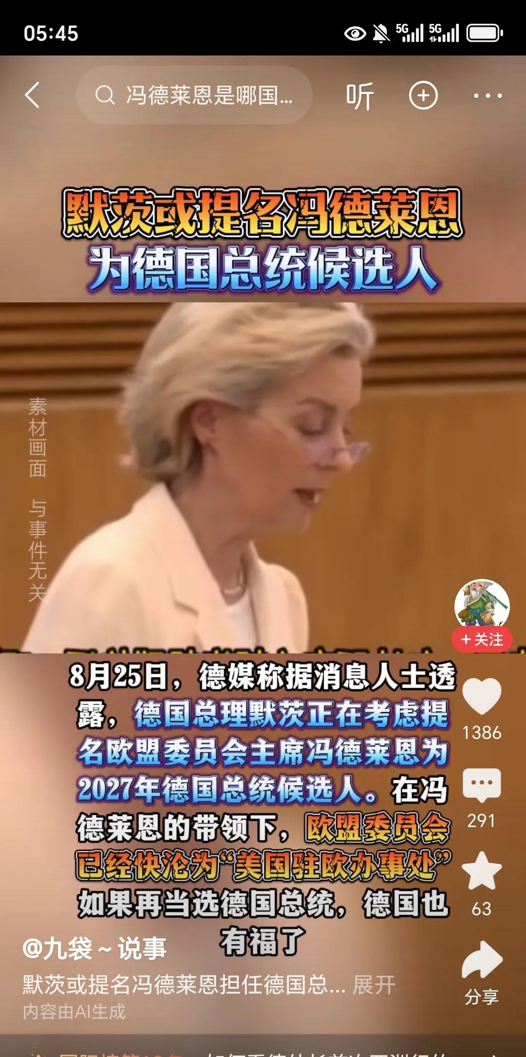 德国现任总理正在考虑，提名让冯德莱恩为德国总理候选人。
        看到这个