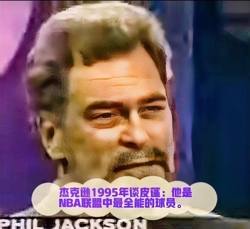 菲尔·杰克逊曾在1995年称赞皮蓬：“皮蓬是一名非常无私的球员，他是目前NBA最