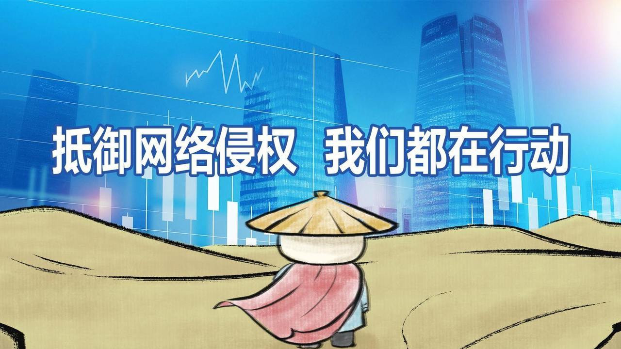 抵御网络侵权 我们都在行动