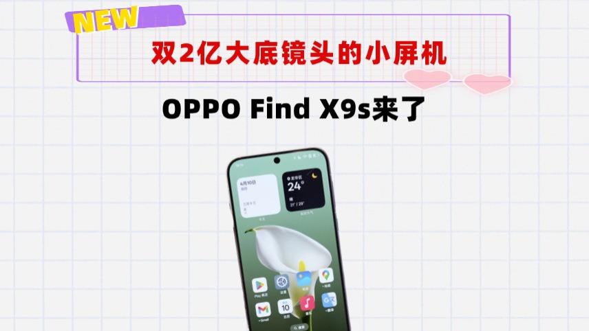 小屏影像机皇易主！双2亿像素的OPPO Find X9s来了，7000mAh＋管够