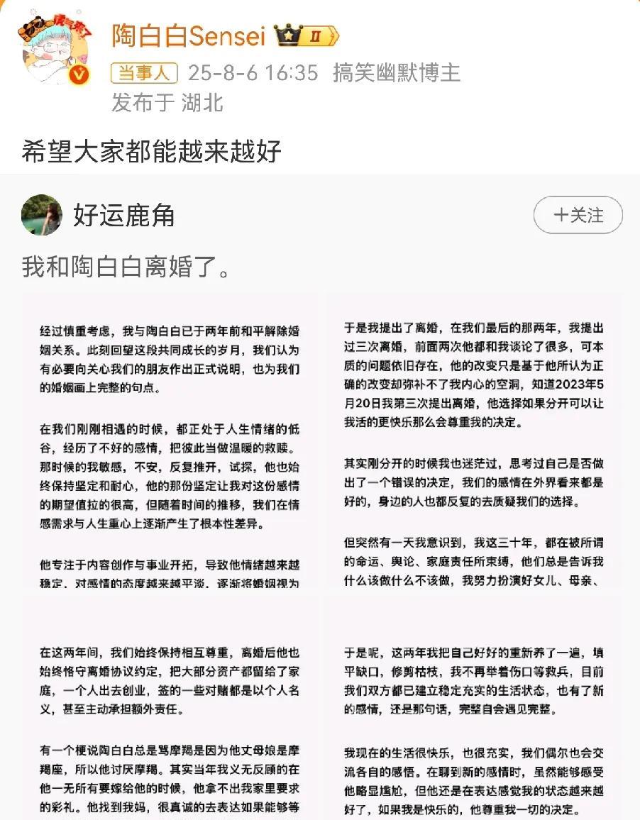 有一对离婚了，陶白白和老婆好运鹿角离婚了，感情不是懂的多就能过好的。
好运鹿角发