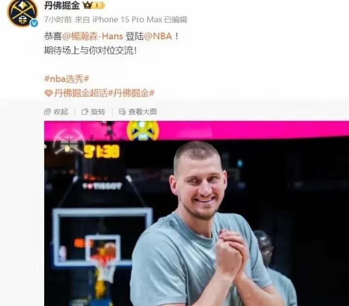 掘金官方发了约基奇的照片，并且配上了一句话，期待在场上与你对位交流。
杨瀚森在进