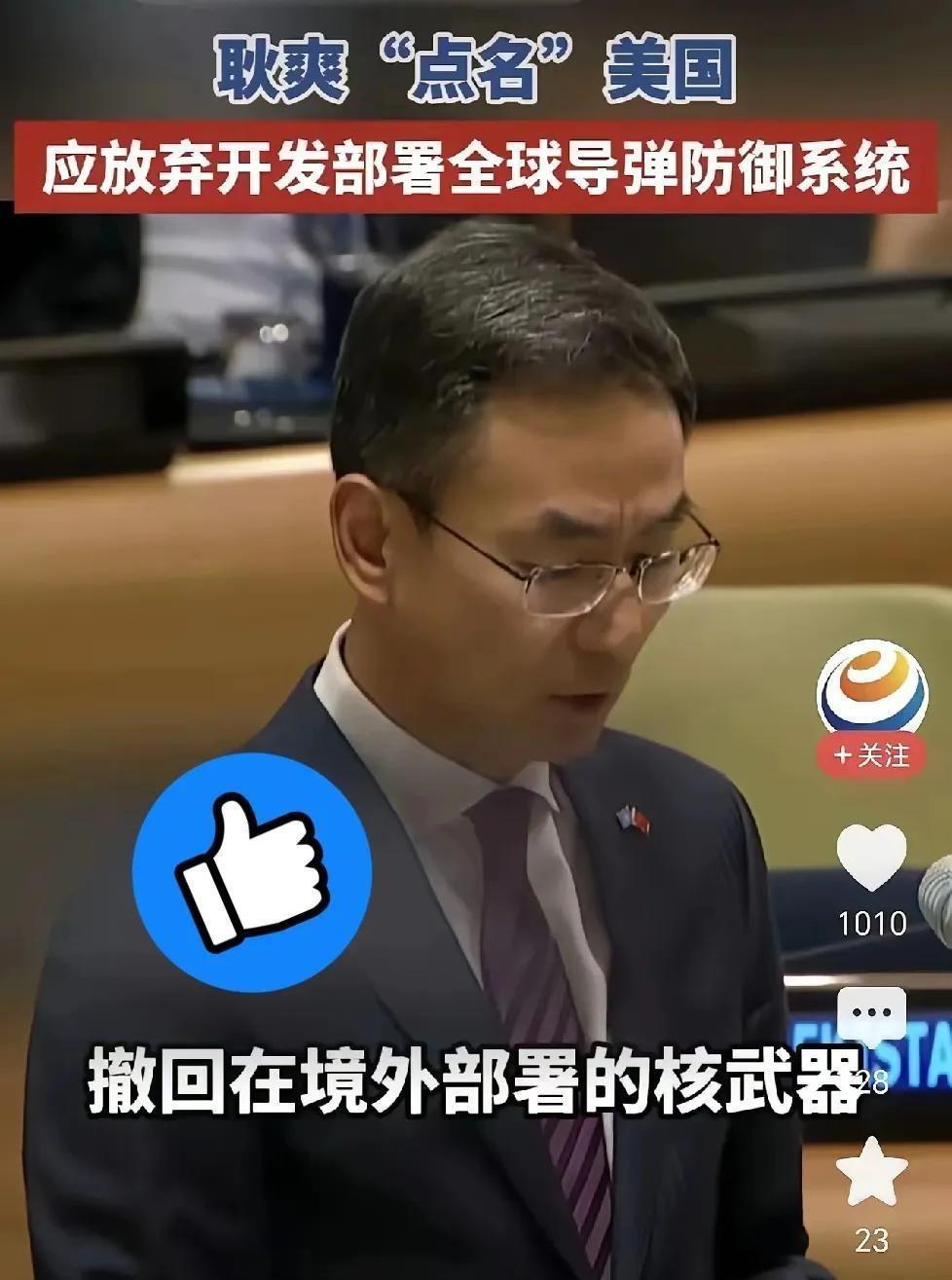耿爽在联合国点名美国，提出撤回在境外部署的核武器，放弃在境外部署导弹防御系统，这