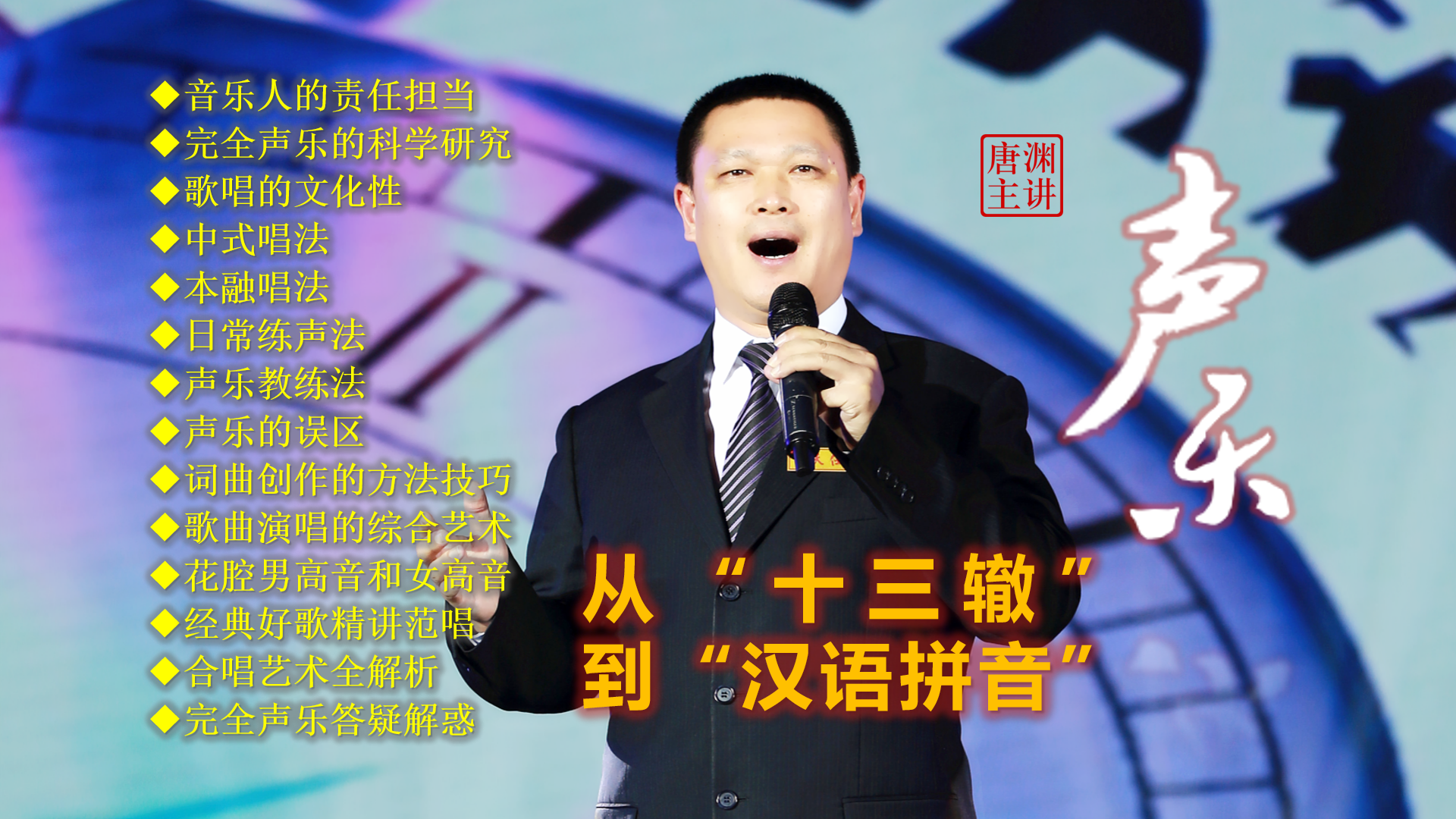 唐渊：从“十三辙”到“汉语拼音”：现代声乐字音规范的范式转换