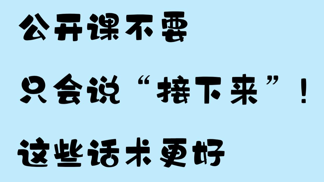 公开课不要只会说“接下来”！这些话术更好